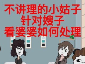 如何应对不讲理的婆婆？有效反击策略有哪些？