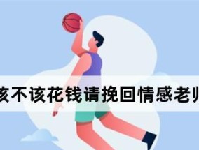 揭秘情感挽回老师收费背后的真相（山东一位情感挽回老师的故事）