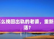 假如出轨了如何挽回对方？有效策略和步骤是什么？