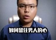 妻子挽回老公心的实用方法（如何让老公重新关注家庭）