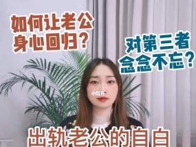 发现老公出轨后，如何避免低价值挽回？