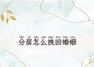 老公坚持离婚怎么挽回？挽回婚姻的有效策略有哪些？