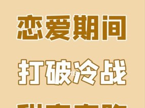 恋爱中的问题处理指南（从分歧到分手）
