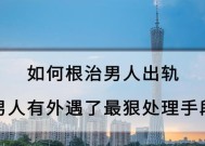 面对出轨的男人，最有效的应对策略是什么？