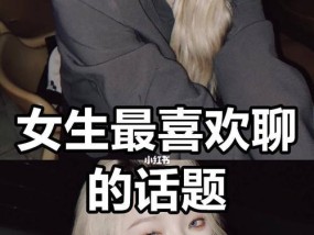 恋爱技巧如何聊天？掌握这些聊天技巧让你更受欢迎