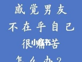 感觉男朋友不在乎我，为什么他不理我了？