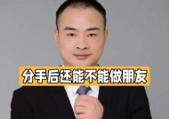 分手后应该挽回吗（探讨恋爱关系的复杂性与情感的抉择）