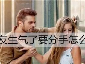 如何成功挽回女友（教你如何巧妙运用言语让女友重新回到你身边）