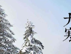 大寒节气如何送祝福？添衣祝福有哪些讲究？