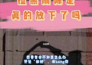 分手后被拉黑如何挽回？有效策略是什么？
