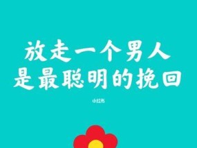 巧用欲擒故纵，让前男友重回我身边（分手后的关键策略）