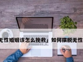 婚姻怎么挽救？面对危机时的五个有效策略是什么？