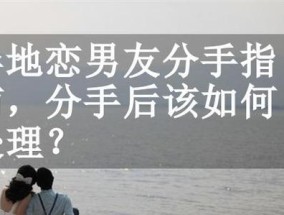 异地恋怎样增进感情增添恋爱浓度的技巧？有哪些实用方法？