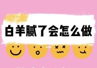 如何成功挽回白羊男的心？挽回白羊座男友的策略是什么？
