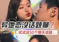 异地恋的聊天技巧（如何保持恋爱的甜蜜感）