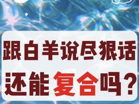 白羊座女生说分手还能挽回吗（分手原因）