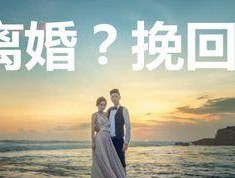 如何成功挽回婚姻——以巨蟹座为例（倾听）