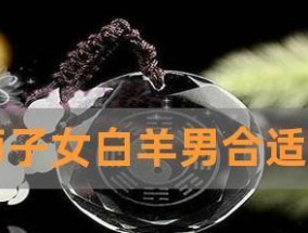白羊男与狮子女，复合的路（星座相遇）
