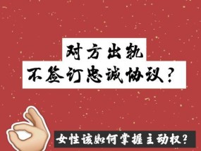 以婚姻出轨危机中女人如何掌握主动权？