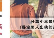 男人为何喜欢出轨不嫌弃小三脏（探究男人出轨心理和小三的角色定位）