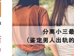 男人为何喜欢出轨不嫌弃小三脏（探究男人出轨心理和小三的角色定位）