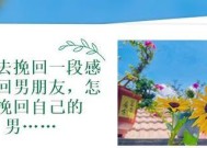 分手后如何用正确的话术挽回男友？挽回男友的常见问题有哪些？