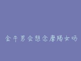 金牛男分手后会不会回头（分手原因）