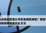 如何有效挽回情侣之间的爱情（了解原因、沟通有效、展现真心）