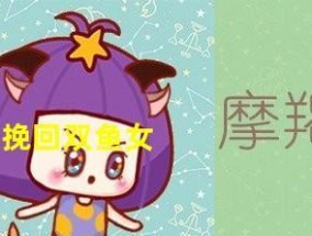 如何挽回被双鱼座甩的恋爱（解析双鱼座的思维方式与行动习惯）
