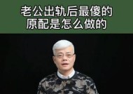 如何应对老公出轨？最有效的策略是什么？