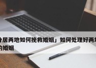 如何挽救破裂的婚姻生活（探寻婚姻生活中的转机与契机）