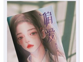 男人的偏爱让女人幸福（以被偏爱的都有恃无恐）