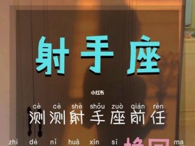 如何挽回与射手座的争吵（射手座性格分析与应对策略）