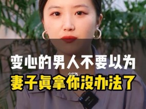 老公变心要如何挽回？情感专家的建议是什么？