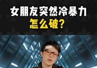 女人为什么会使用冷暴力？如何有效应对冷暴力行为？