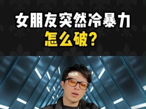 女人为什么会使用冷暴力？如何有效应对冷暴力行为？