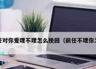 如何挽回前男友？巧用攻心术能否成功挽回爱情？