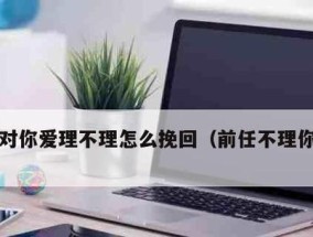如何挽回前男友？巧用攻心术能否成功挽回爱情？