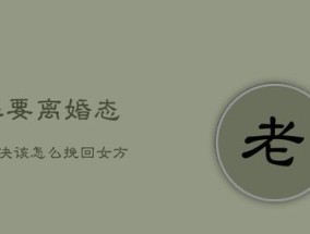 如何挽回坚决离婚的老婆？挽回婚姻的有效方法有哪些？