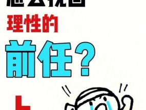 如何处理与前任复合失败后的尴尬局面？