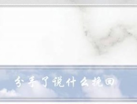 分手后挽回前任的最佳方法是什么？挽回过程中应该注意哪些问题？