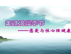 大学生恋爱与性心理问题有哪些？如何应对？