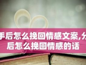 分手后如何挽回女友，她说烦我了（5个步骤教你重建感情）