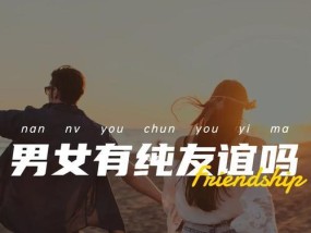 男女之间有纯友谊吗？如何界定和维持健康的异性友谊？