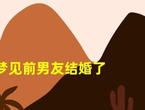 梦见前男友不理我有什么含义？梦境解析与心理暗示？