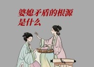 婆媳矛盾产生的原因究竟是什么？如何有效缓解家庭冲突？