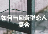 挽回回避型男友的正确方法是什么？有效策略有哪些？