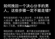 男友因工作原因提出分手，你该挽回吗（遭遇分手危机）