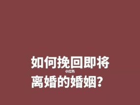 离婚后挽回感情的可能性有多大？有效策略有哪些？