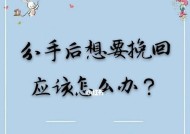 分手后挽回女友的最佳策略是什么？如何有效沟通重建信任？